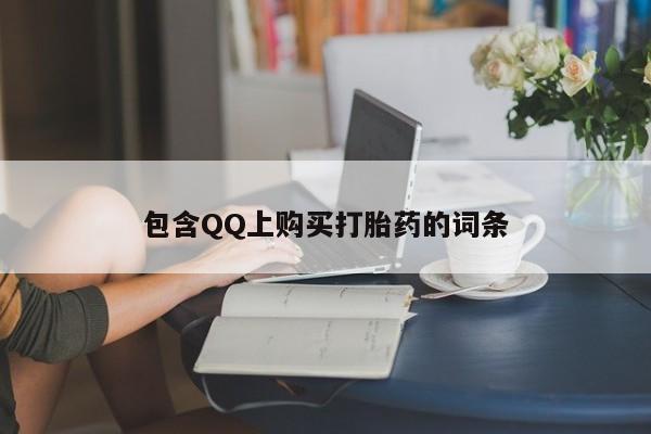 私人医院用什么药打胎好包含QQ上购买打胎药的词条