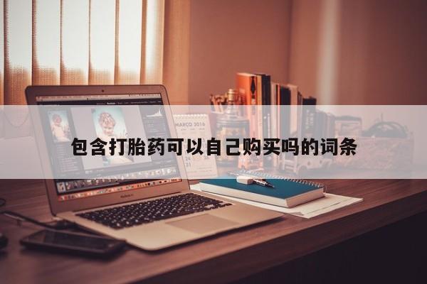 私人医院用什么药打胎好包含打胎药可以自己购买吗的词条