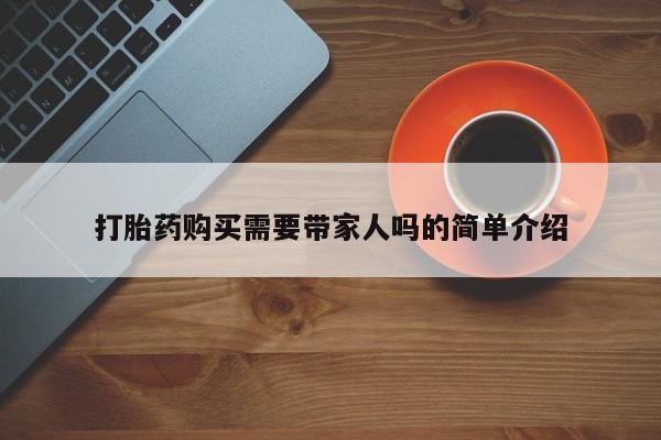私人医院用什么药打胎好打胎药购买需要带家人吗的简单介绍