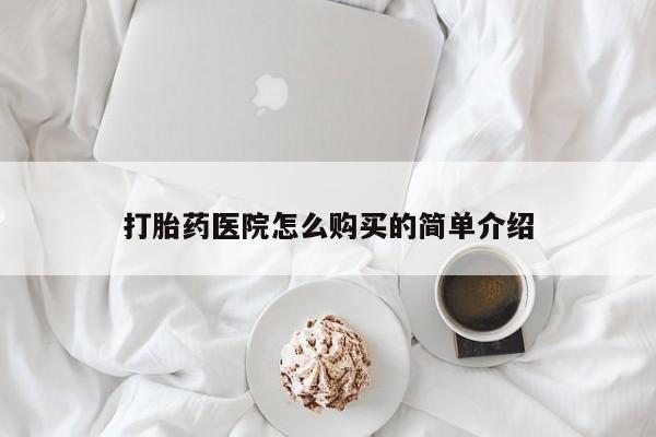 私人医院用什么药打胎好打胎药医院怎么购买的简单介绍