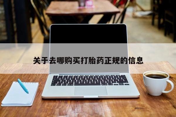 私人医院用什么药打胎好关于去哪购买打胎药正规的信息