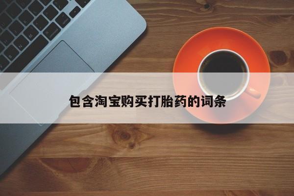 私人医院用什么药打胎好包含淘宝购买打胎药的词条