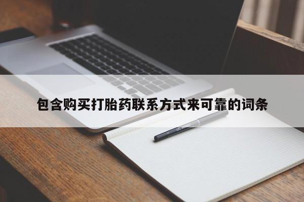 私人医院用什么药打胎好包含购买打胎药联系方式来可靠的词条