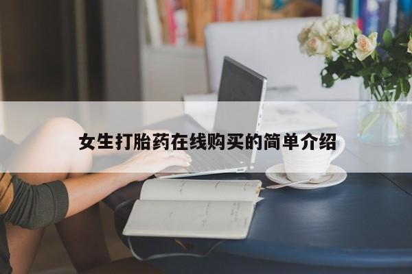 私人医院用什么药打胎好女生打胎药在线购买的简单介绍