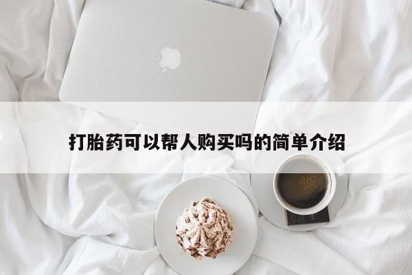 私人医院用什么药打胎好打胎药可以帮人购买吗的简单介绍