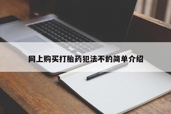 私人医院用什么药打胎好网上购买打胎药犯法不的简单介绍