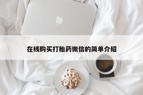 私人医院用什么药打胎好在线购买打胎药微信的简单介绍