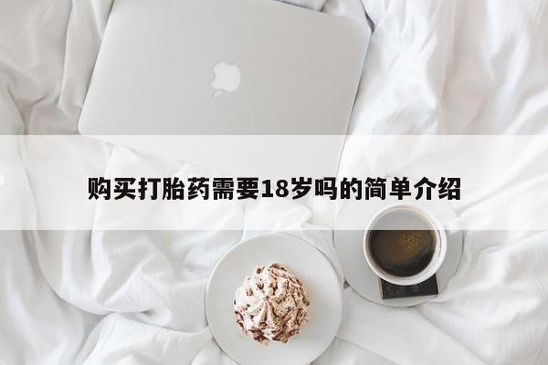 私人医院用什么药打胎好购买打胎药需要18岁吗的简单介绍