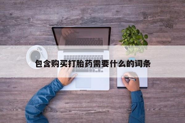 私人医院用什么药打胎好包含购买打胎药需要什么的词条