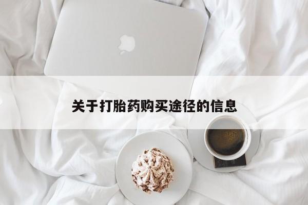私人医院用什么药打胎好关于打胎药购买途径的信息