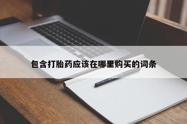 私人医院用什么药打胎好包含打胎药应该在哪里购买的词条