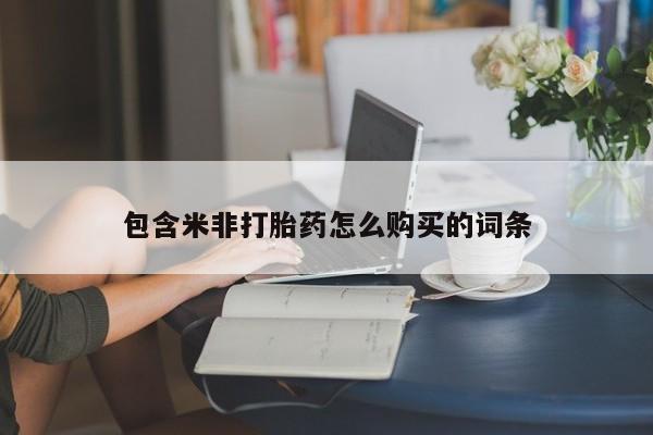 私人医院用什么药打胎好包含米非打胎药怎么购买的词条