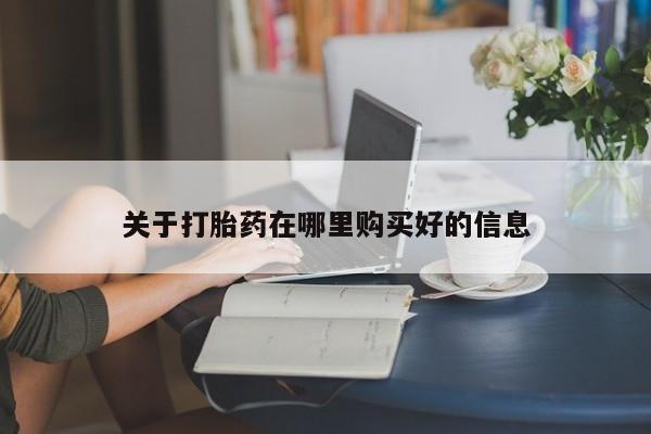 私人医院用什么药打胎好关于打胎药在哪里购买好的信息