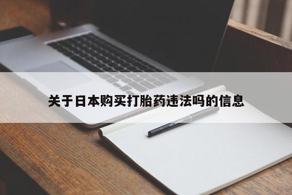 私人医院用什么药打胎好关于日本购买打胎药违法吗的信息