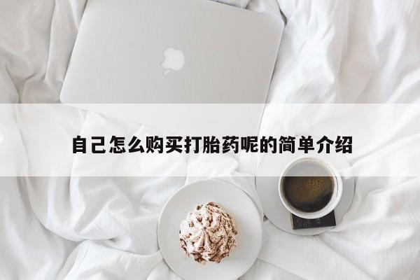 私人医院用什么药打胎好自己怎么购买打胎药呢的简单介绍