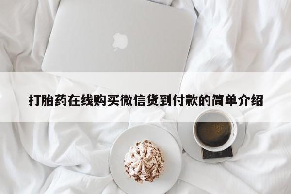 私人医院用什么药打胎好打胎药在线购买微信货到付款的简单介绍