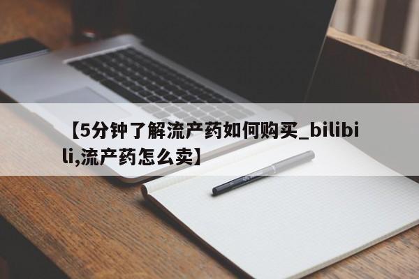 私人医院用什么药打胎好【5分钟了解流产药如何购买_bilibili,流产药怎么卖】
