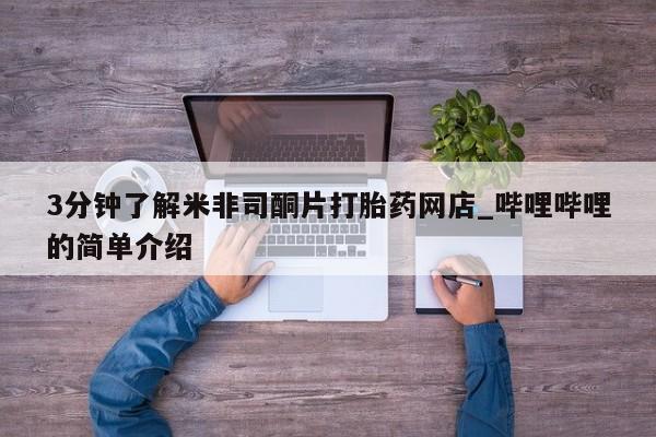 私人医院用什么药打胎好3分钟了解米非司酮片打胎药网店_哔哩哔哩的简单介绍